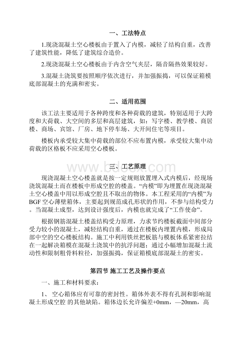 bdf空心箱楼板施工方案.docx_第3页