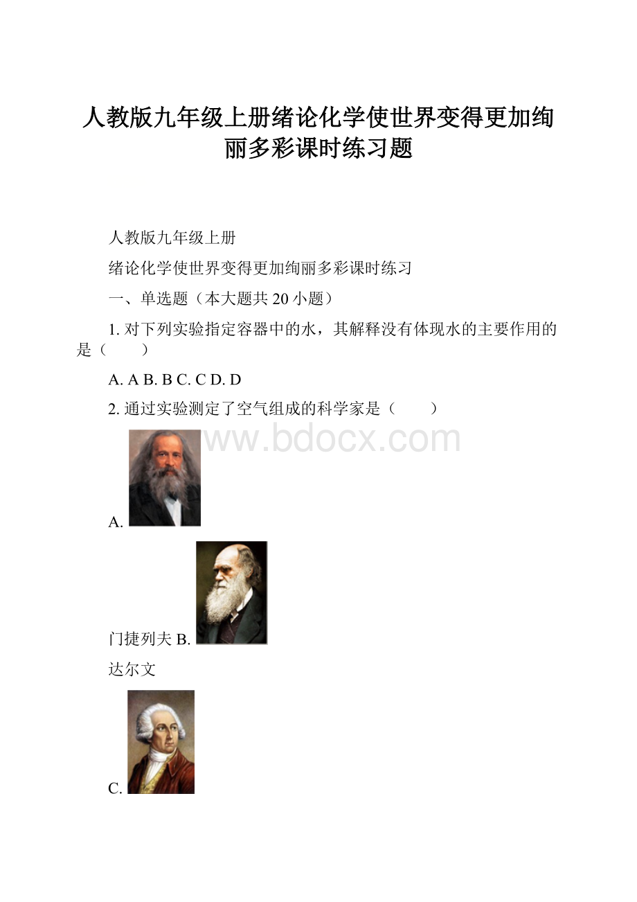 人教版九年级上册绪论化学使世界变得更加绚丽多彩课时练习题.docx