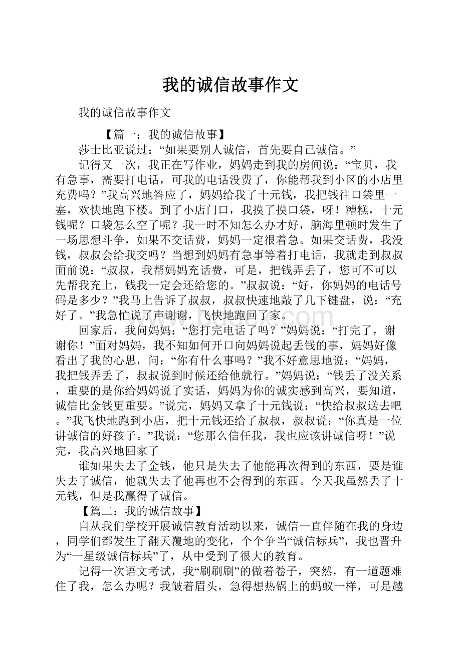 我的诚信故事作文.docx_第1页