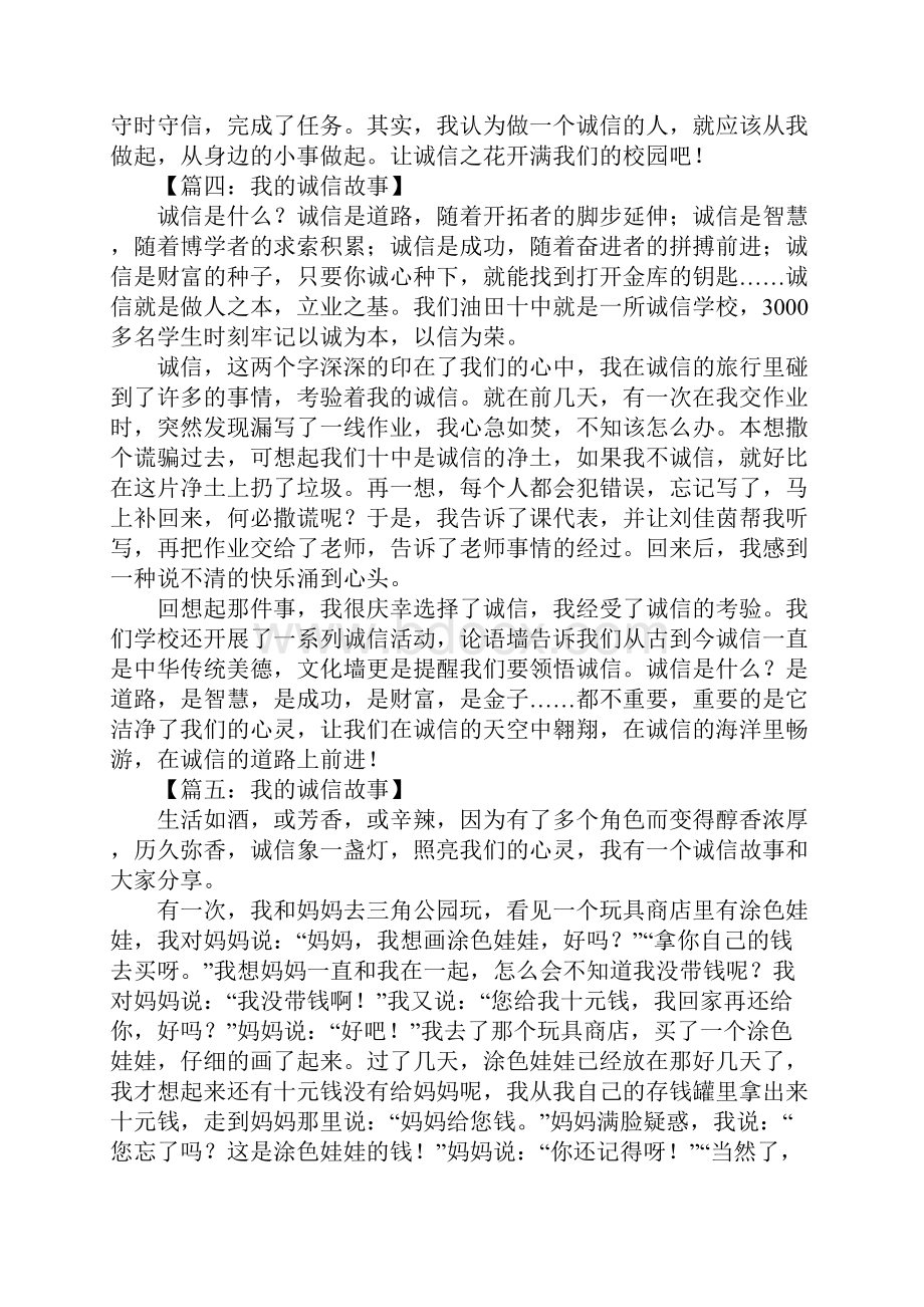 我的诚信故事作文.docx_第3页