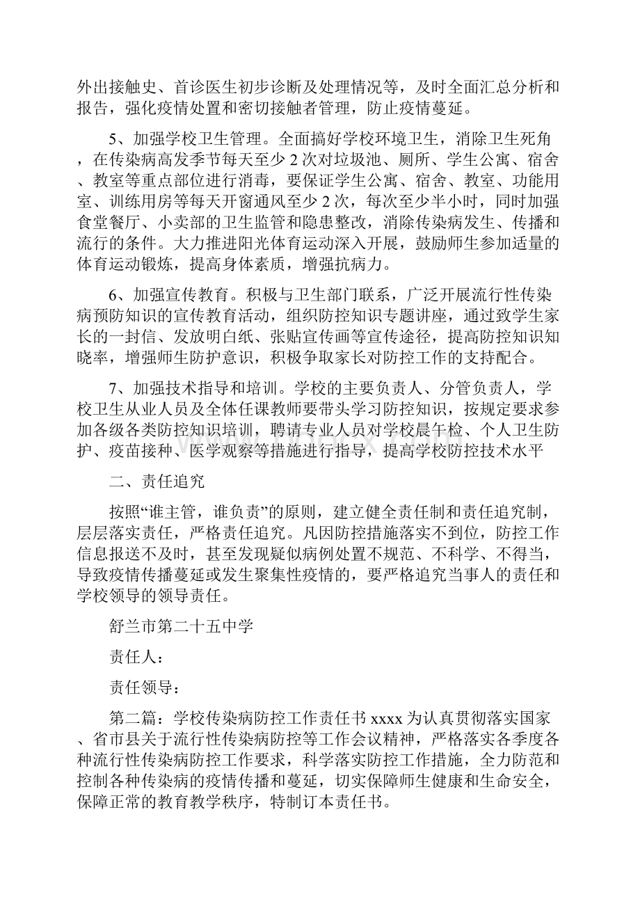 《学校传染病防控工作责任书》.docx_第2页