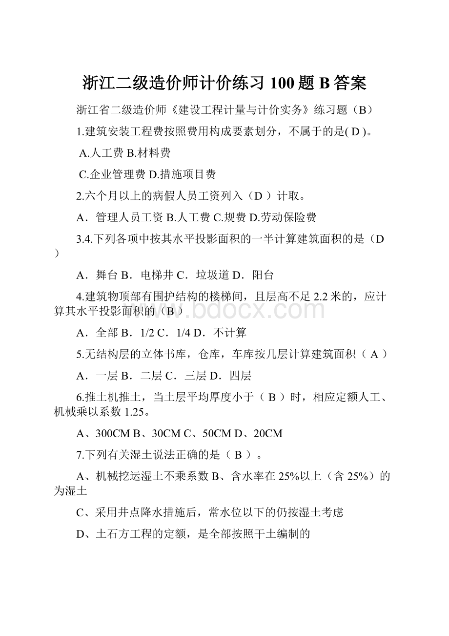 浙江二级造价师计价练习100题B答案.docx