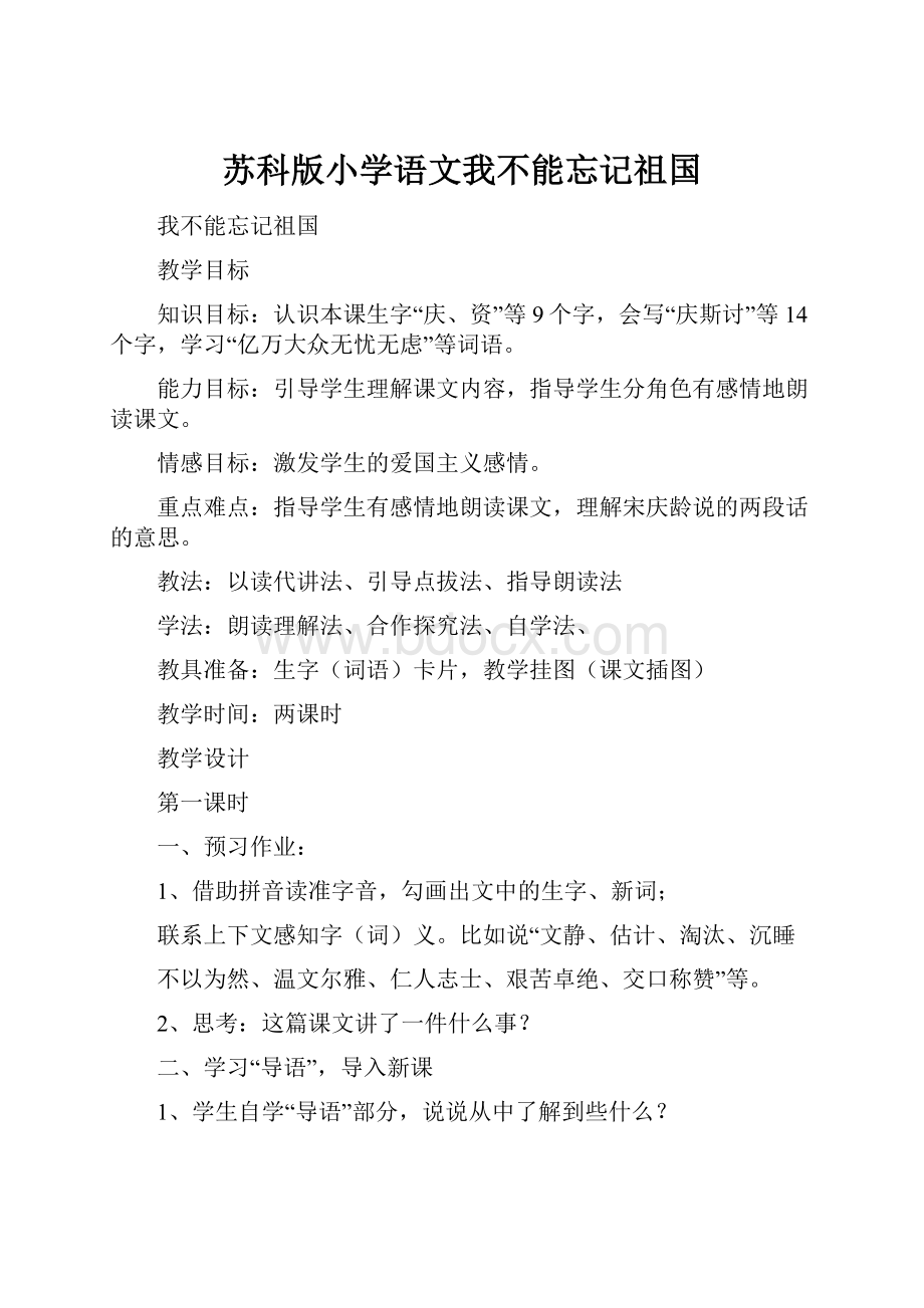 苏科版小学语文我不能忘记祖国.docx_第1页