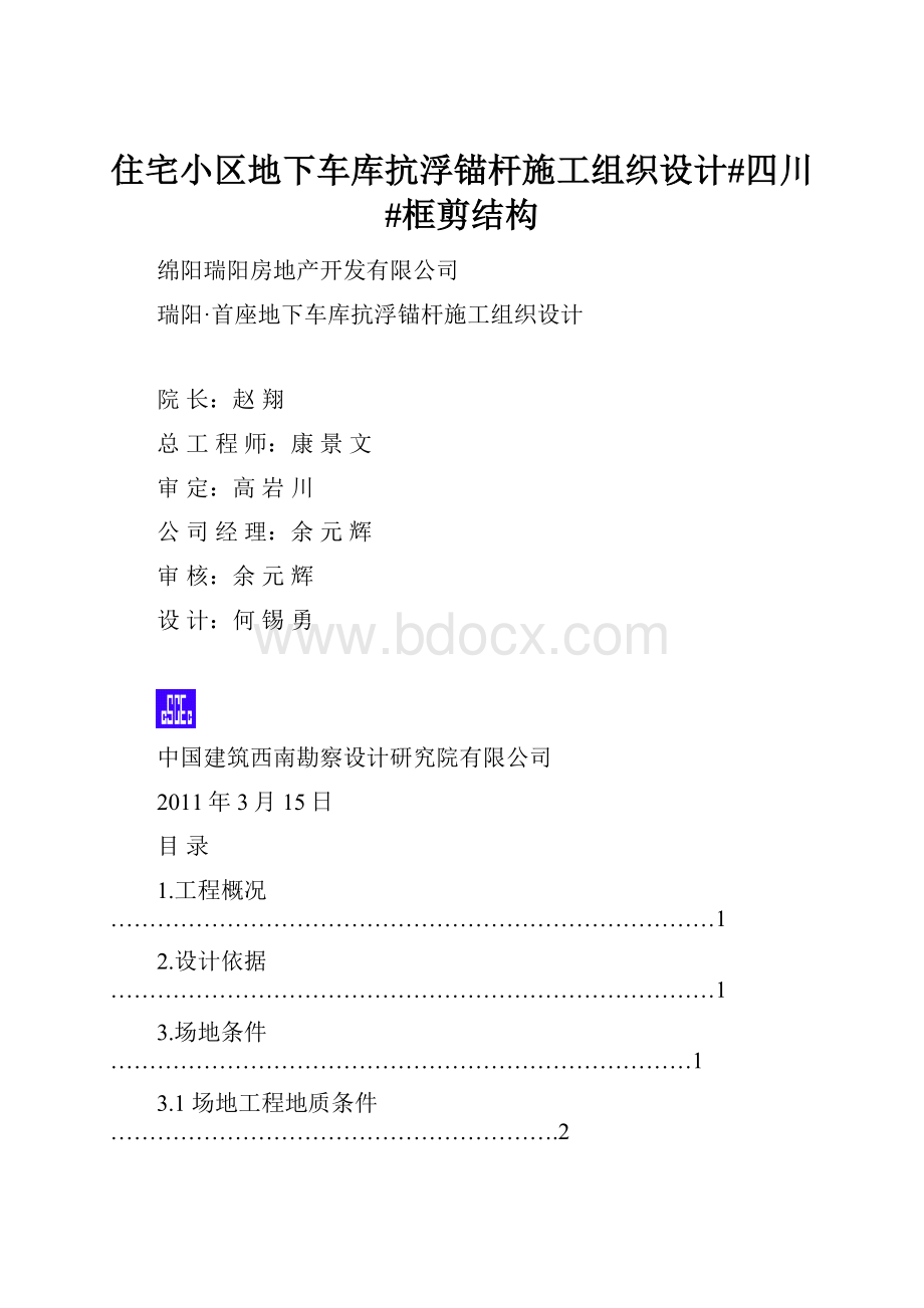 住宅小区地下车库抗浮锚杆施工组织设计#四川#框剪结构.docx_第1页
