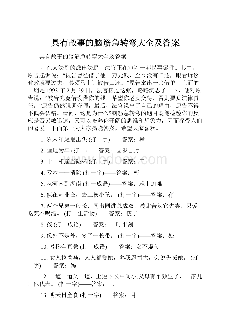 具有故事的脑筋急转弯大全及答案.docx_第1页