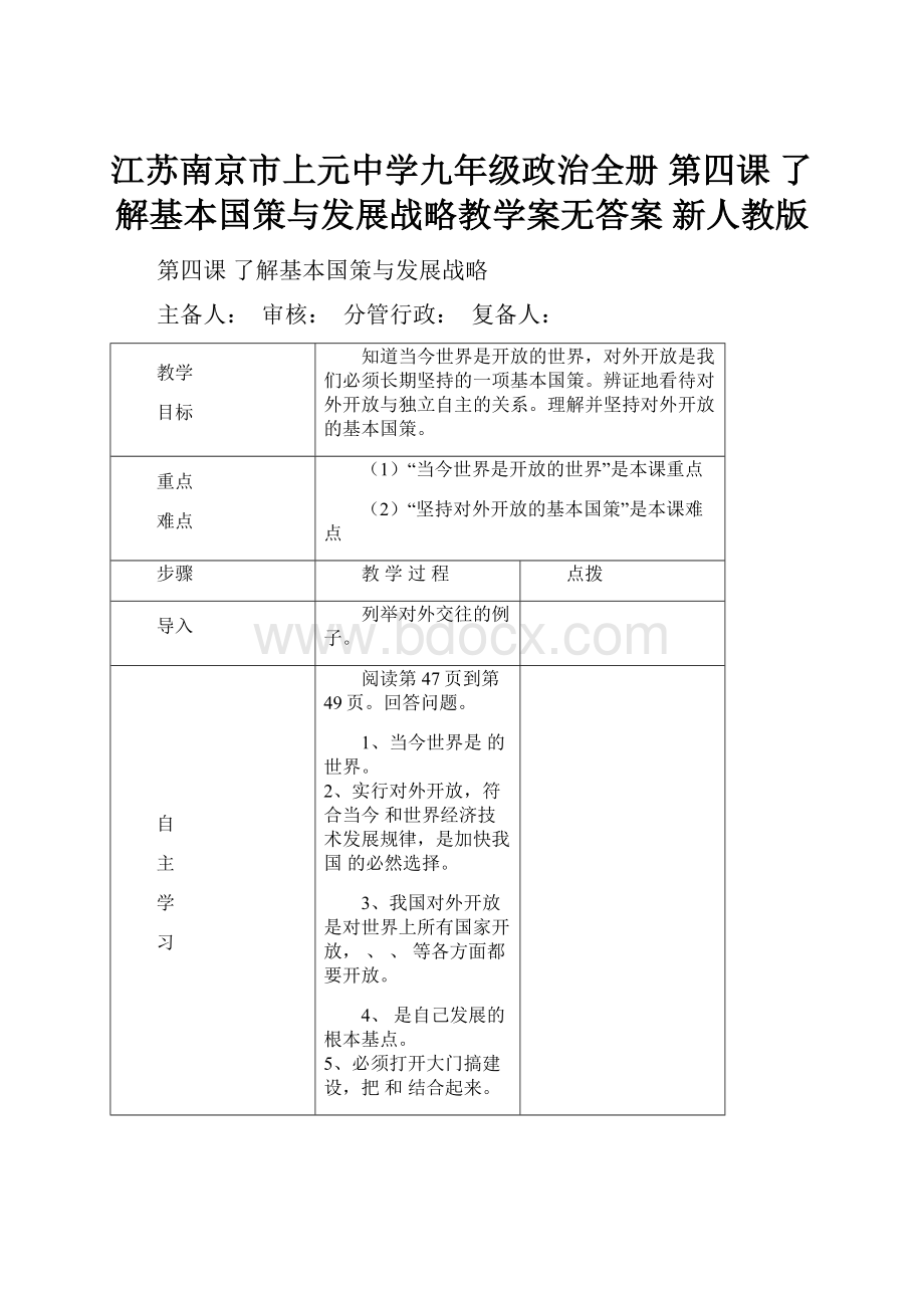 江苏南京市上元中学九年级政治全册 第四课 了解基本国策与发展战略教学案无答案 新人教版.docx