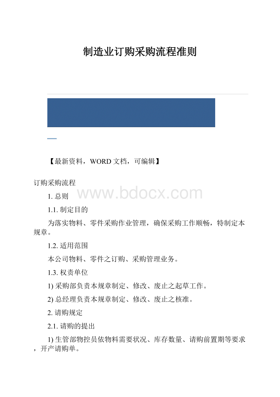 制造业订购采购流程准则.docx