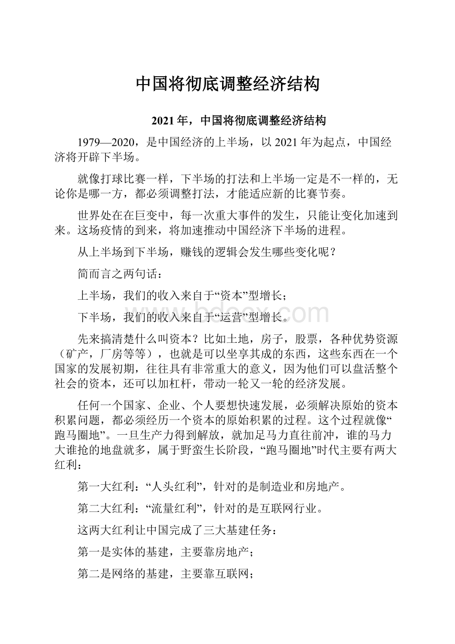 中国将彻底调整经济结构.docx_第1页