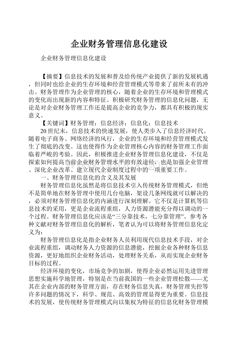 企业财务管理信息化建设.docx_第1页