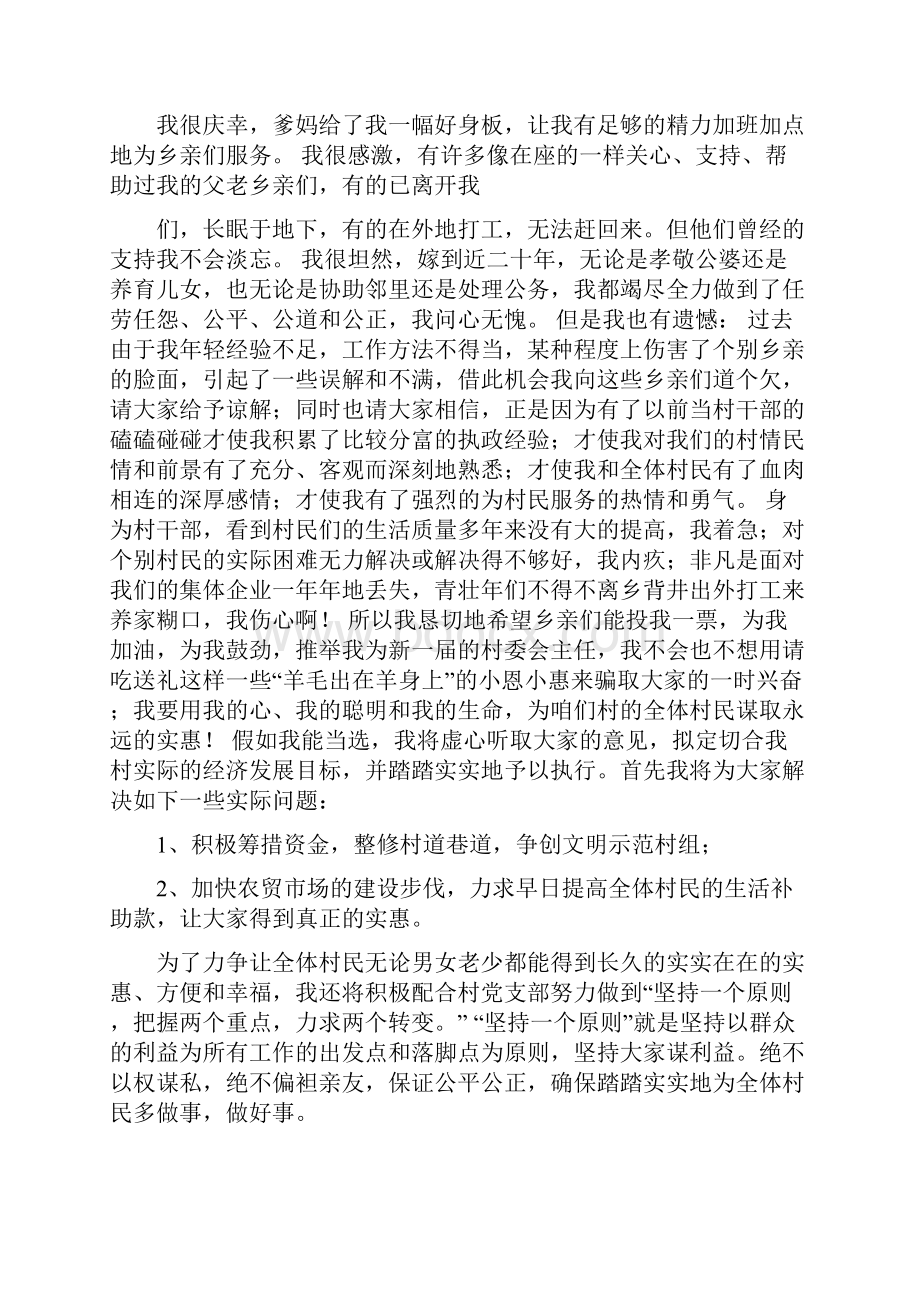 参加村委会主任竞选演讲稿就想为乡亲们多做点实事多篇范文.docx_第2页