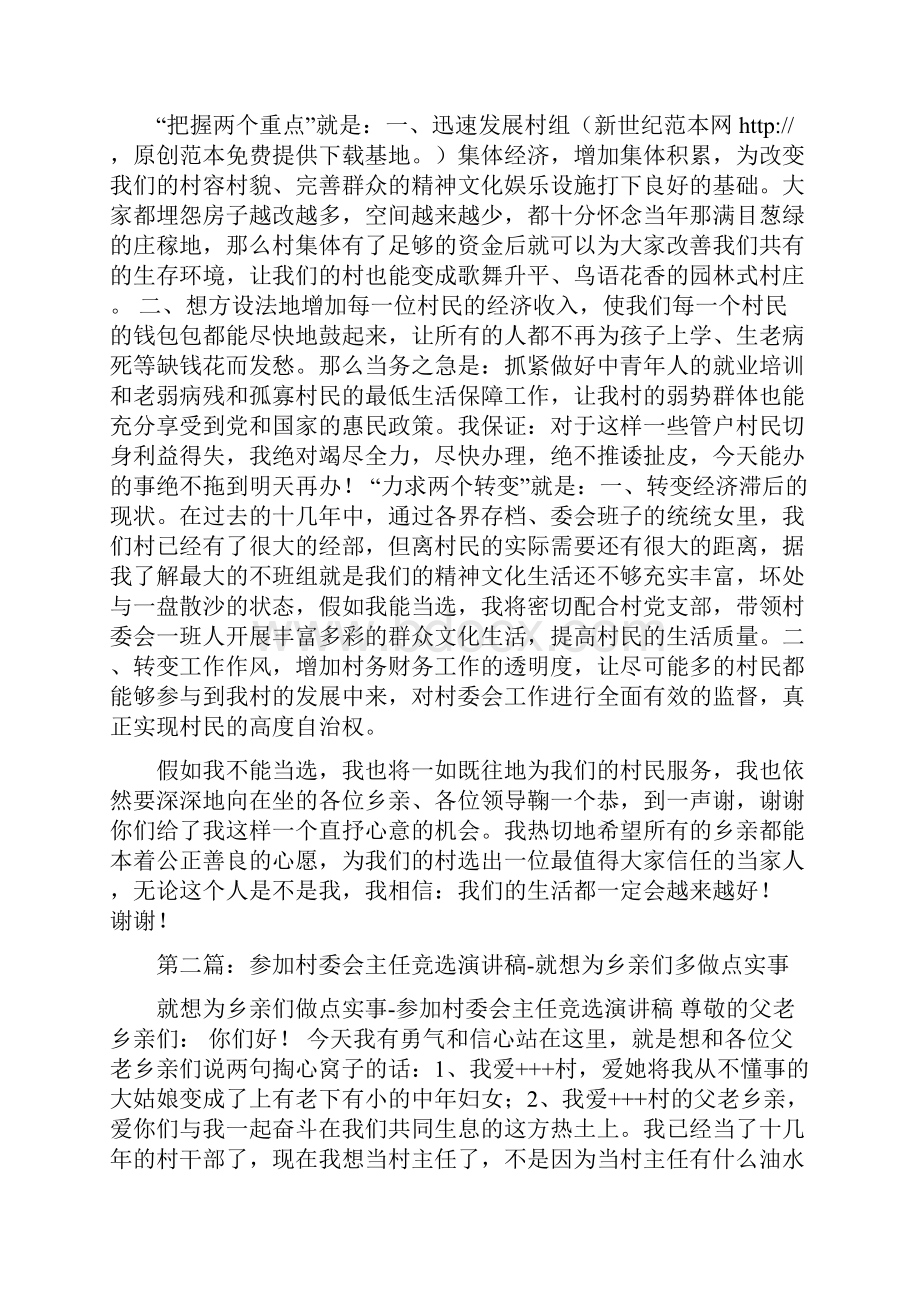 参加村委会主任竞选演讲稿就想为乡亲们多做点实事多篇范文.docx_第3页