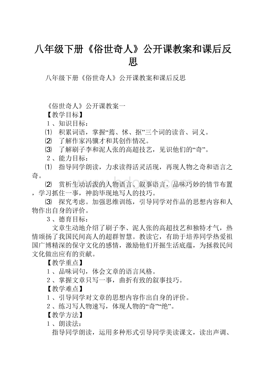 八年级下册《俗世奇人》公开课教案和课后反思.docx