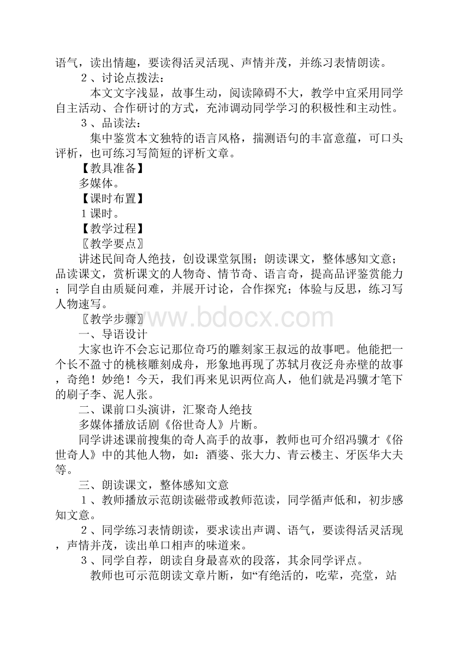 八年级下册《俗世奇人》公开课教案和课后反思.docx_第2页