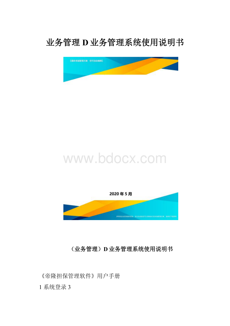 业务管理D业务管理系统使用说明书.docx