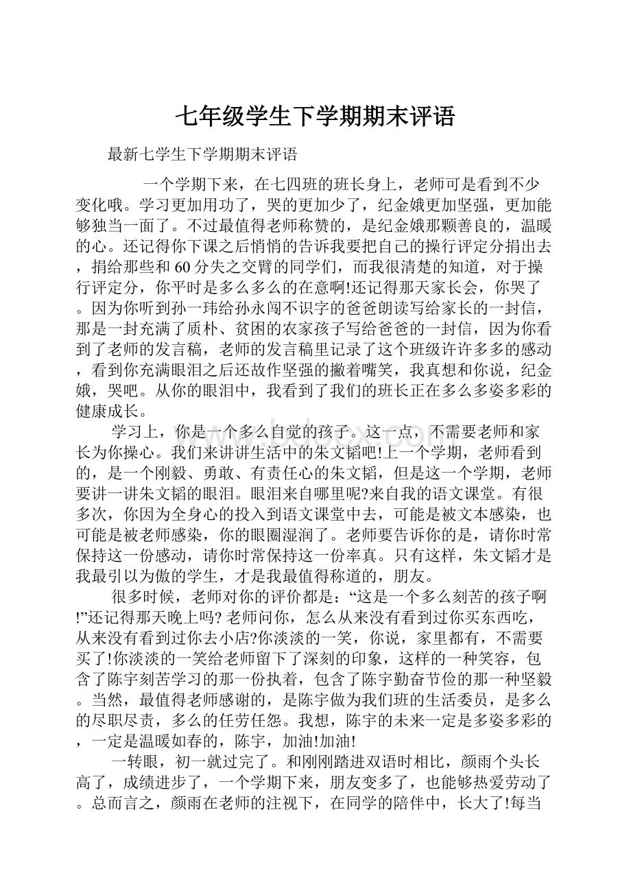 七年级学生下学期期末评语.docx_第1页