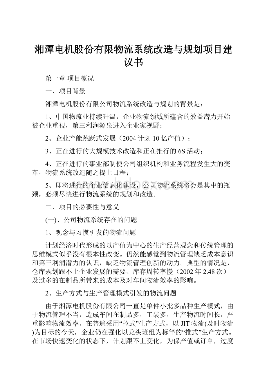 湘潭电机股份有限物流系统改造与规划项目建议书.docx