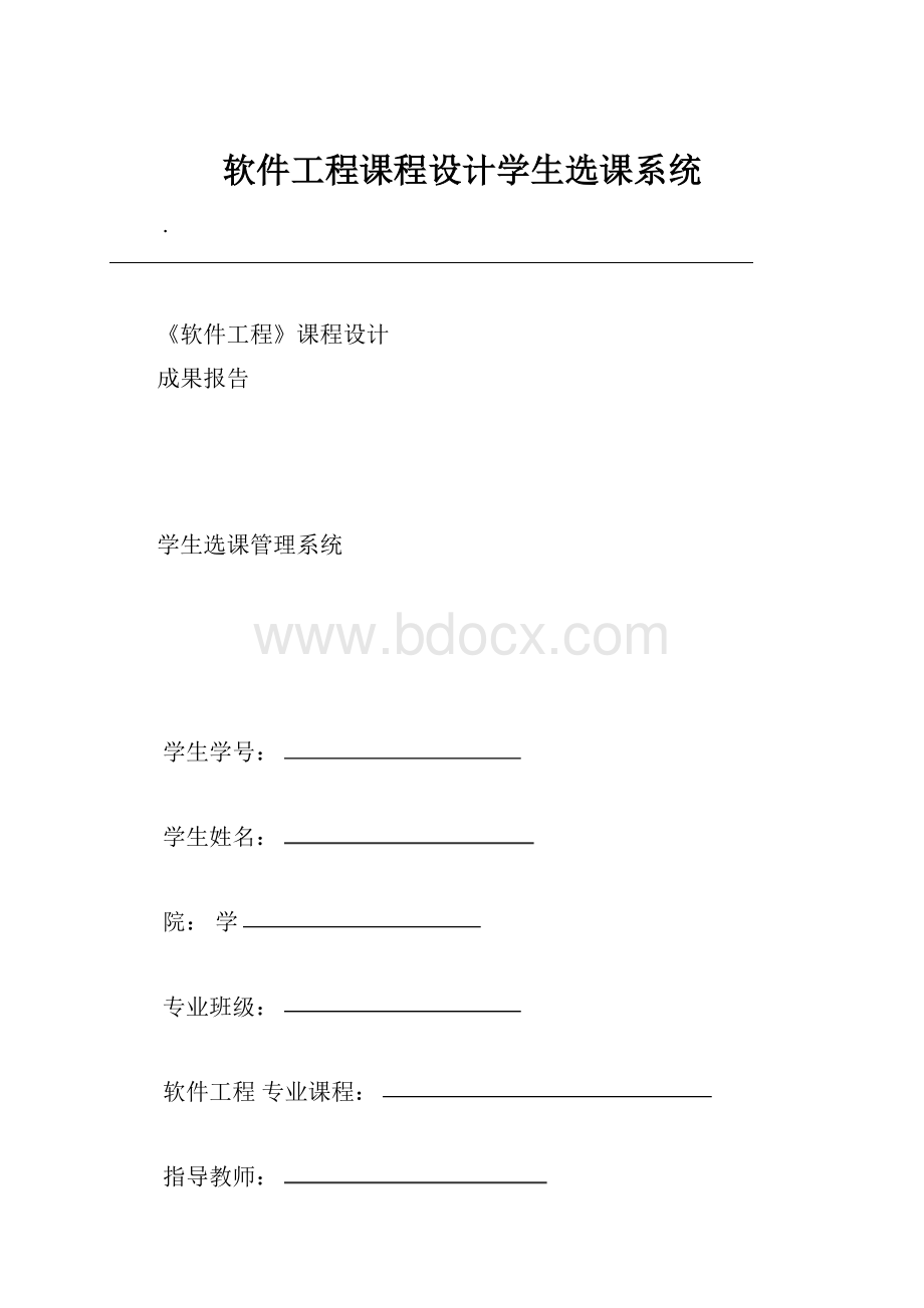 软件工程课程设计学生选课系统.docx