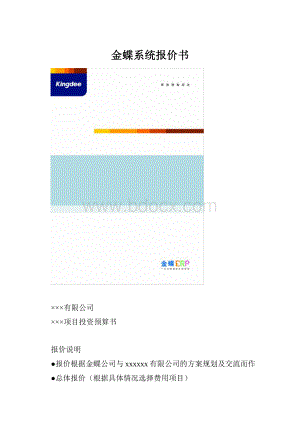 金蝶系统报价书.docx