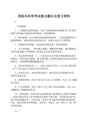 西医内科学考试重点题目及复习资料.docx