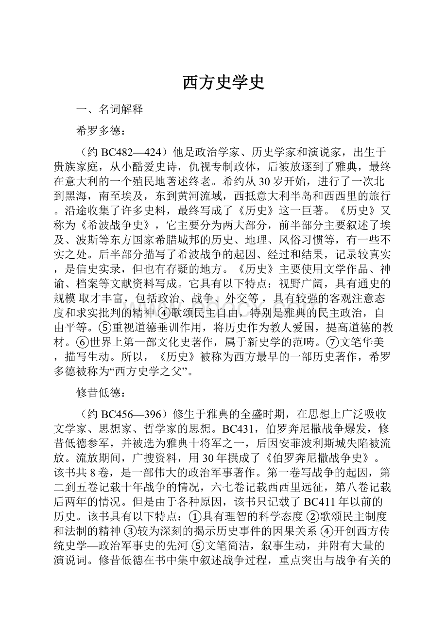 西方史学史.docx