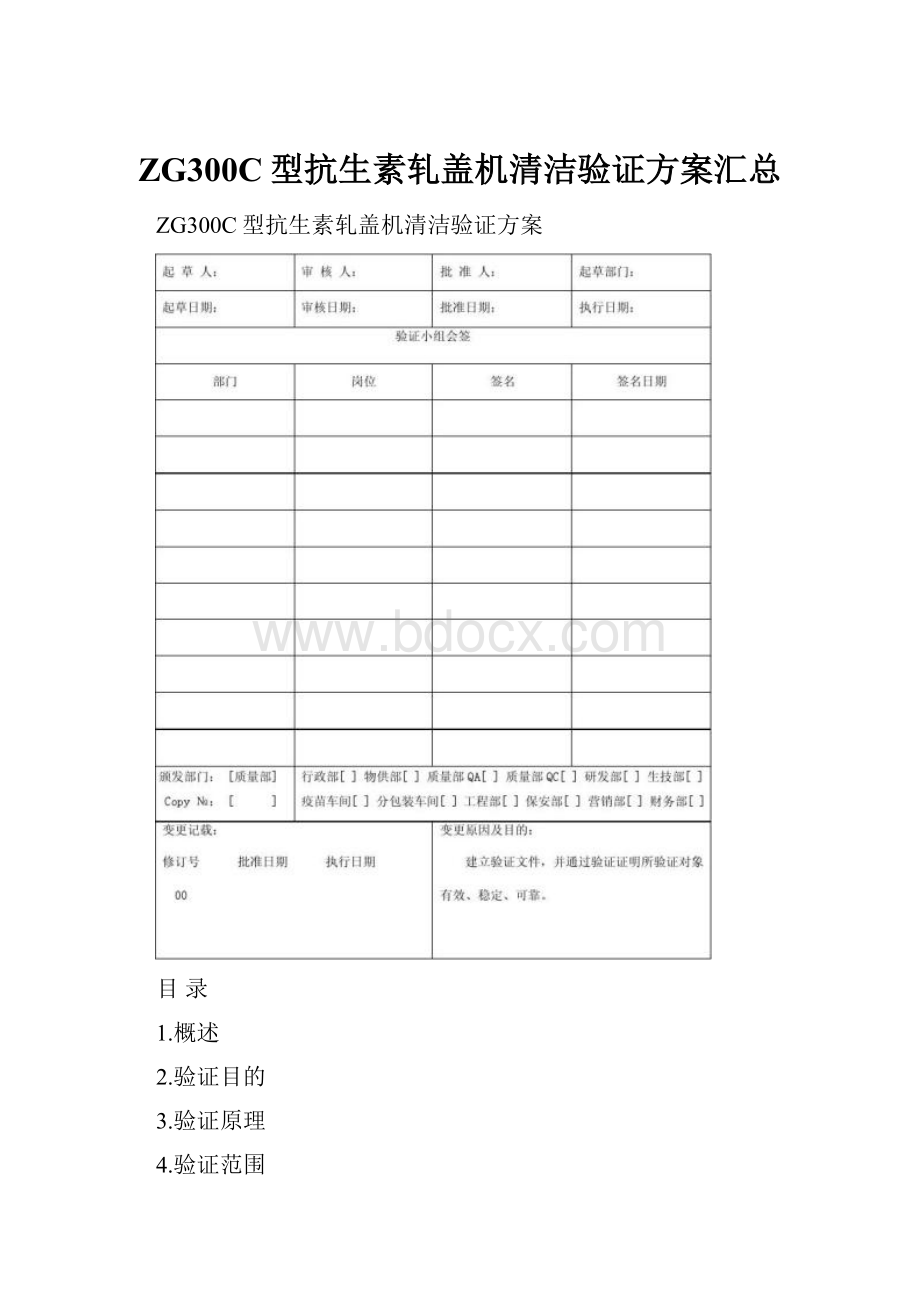 ZG300C型抗生素轧盖机清洁验证方案汇总.docx_第1页