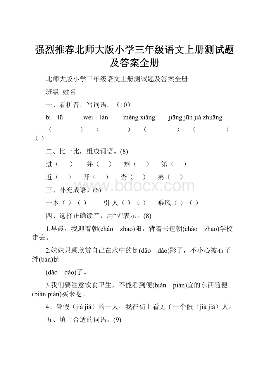 强烈推荐北师大版小学三年级语文上册测试题及答案全册.docx_第1页