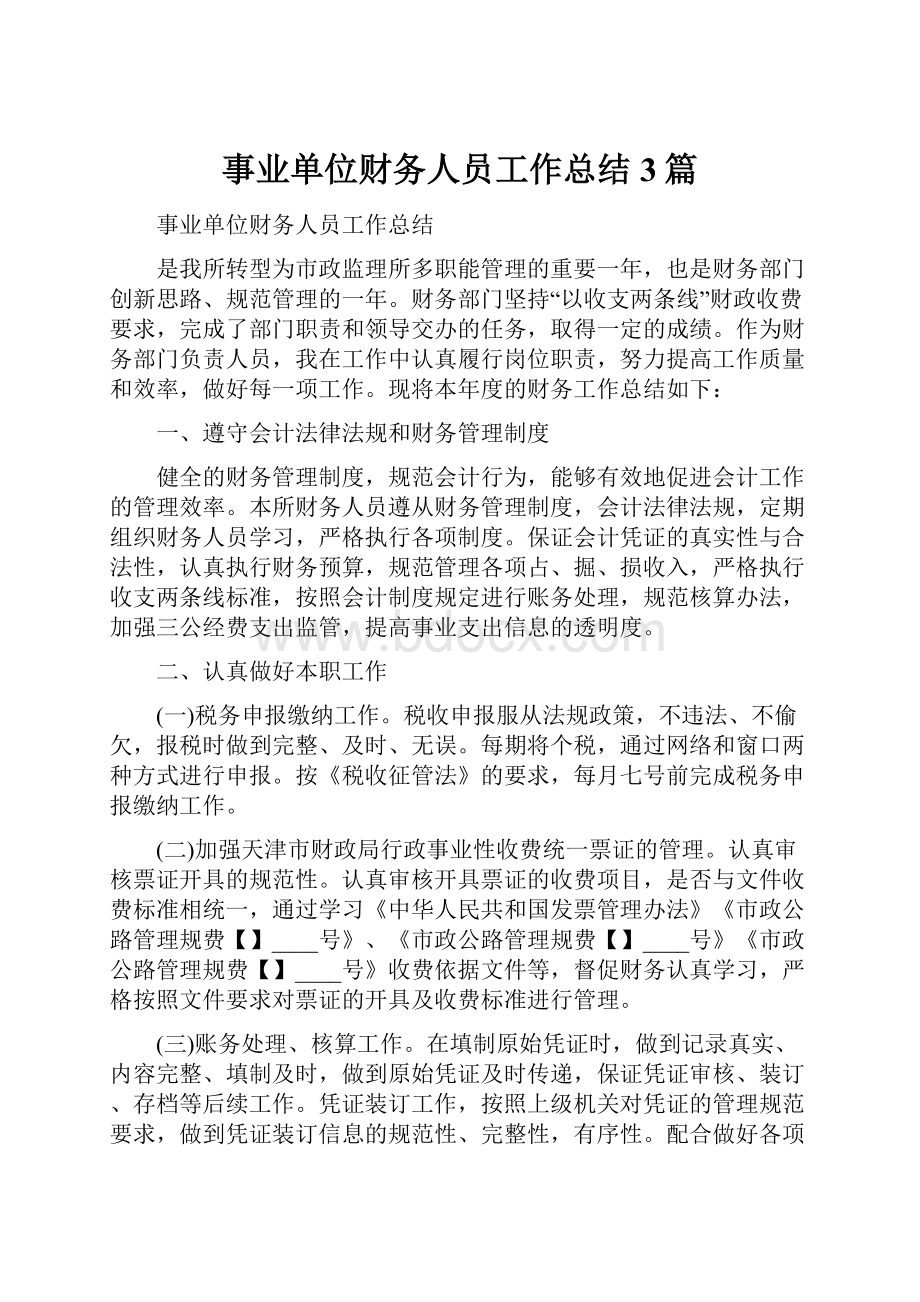 事业单位财务人员工作总结3篇.docx_第1页