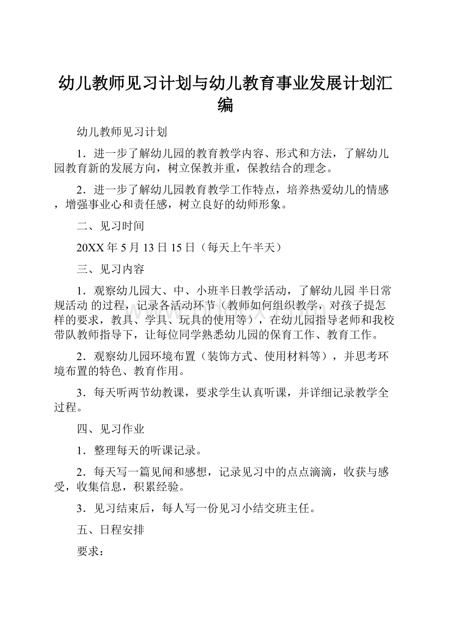 幼儿教师见习计划与幼儿教育事业发展计划汇编.docx_第1页