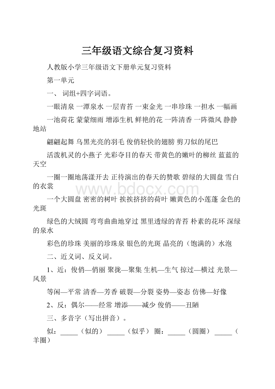 三年级语文综合复习资料.docx