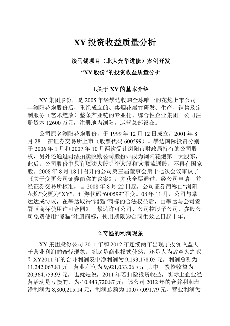 XY投资收益质量分析.docx