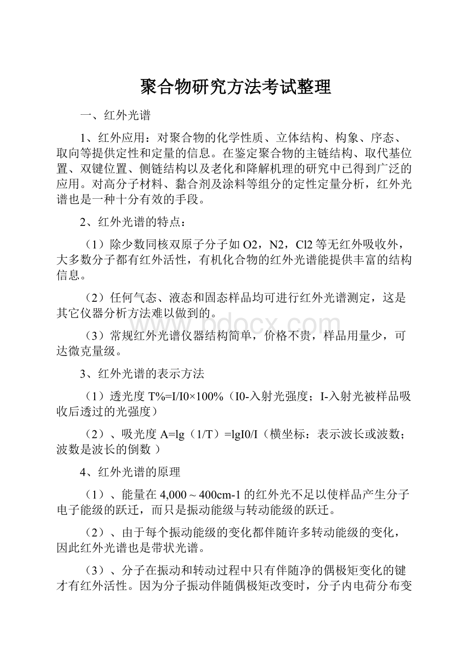 聚合物研究方法考试整理.docx_第1页