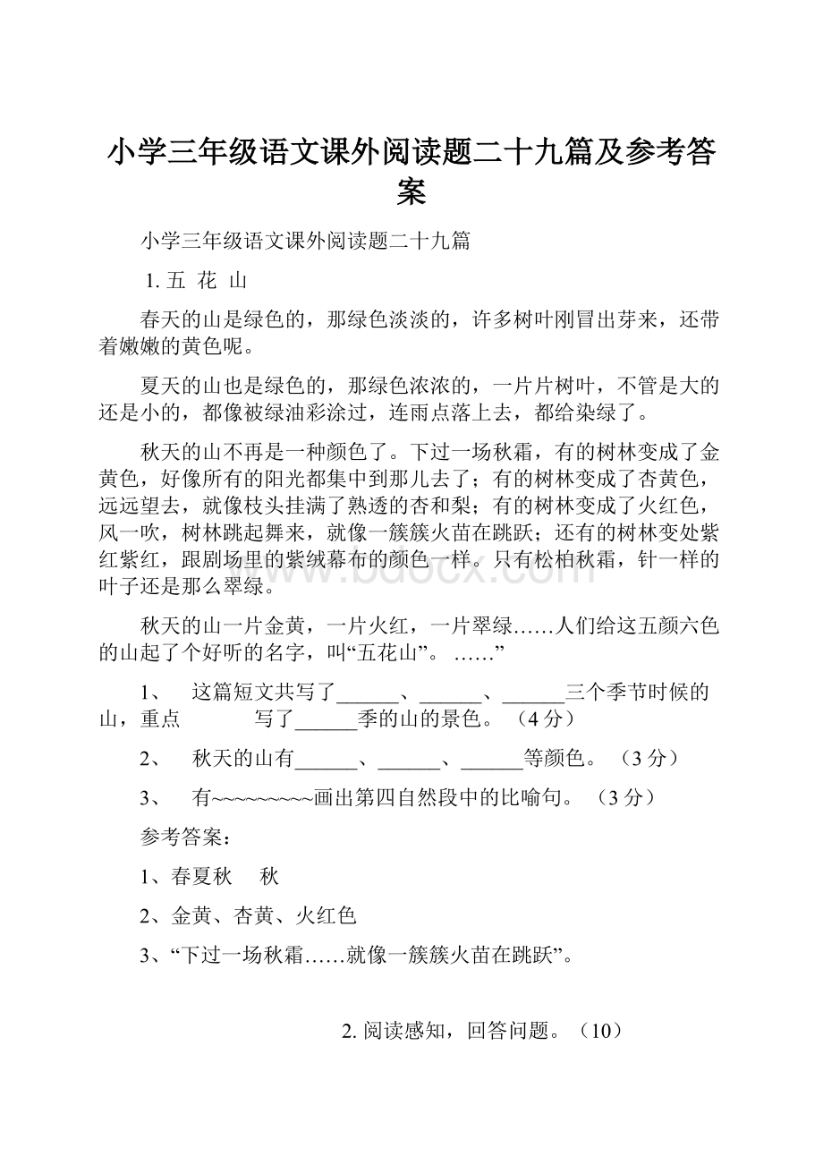 小学三年级语文课外阅读题二十九篇及参考答案.docx