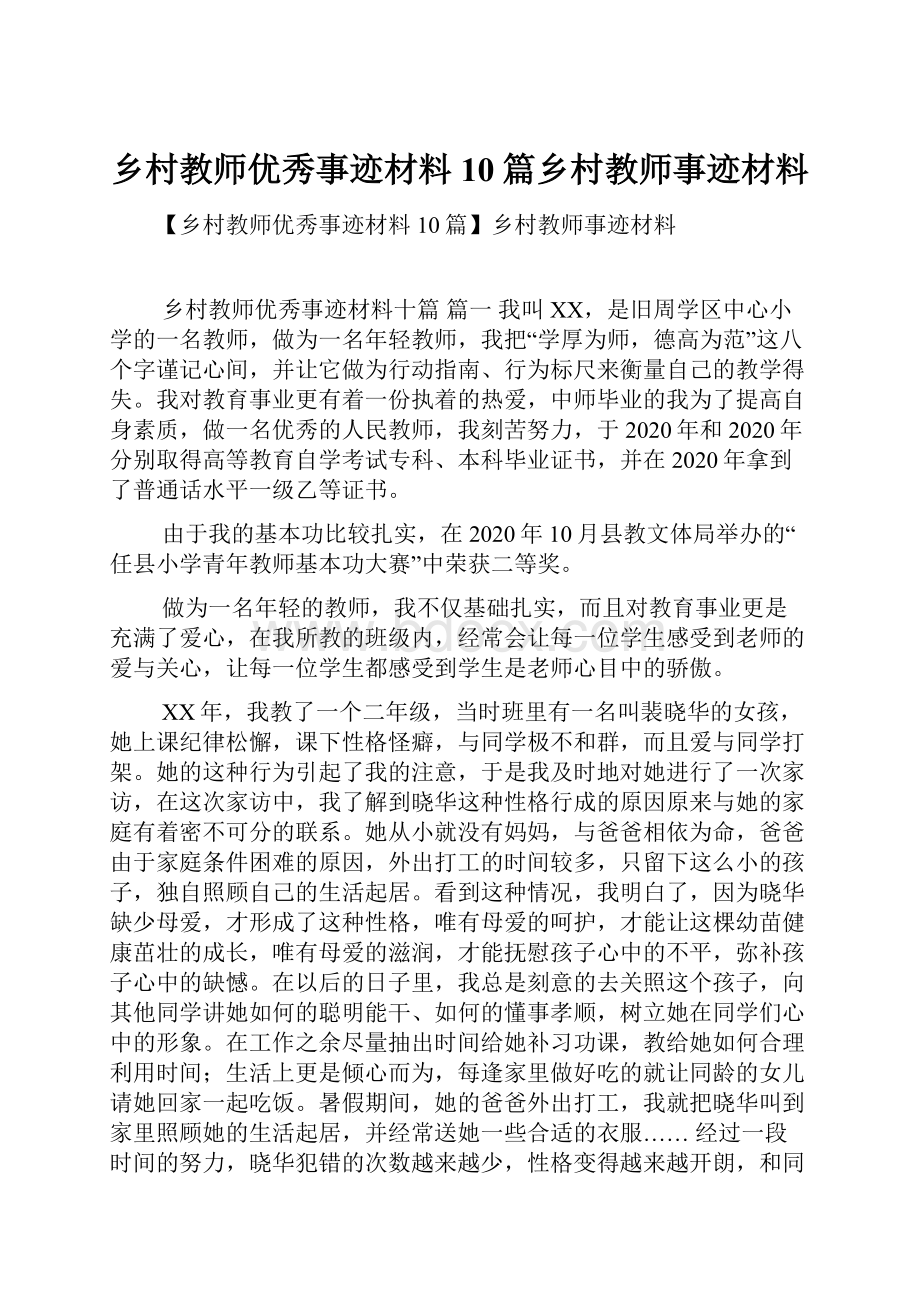 乡村教师优秀事迹材料10篇乡村教师事迹材料.docx