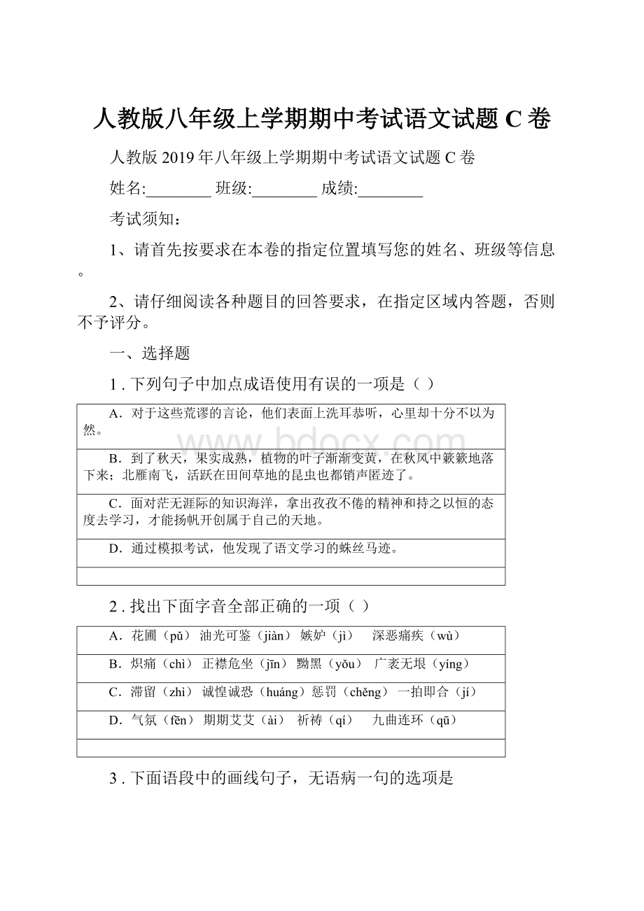 人教版八年级上学期期中考试语文试题C卷.docx