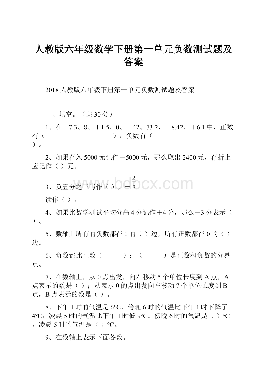 人教版六年级数学下册第一单元负数测试题及答案.docx