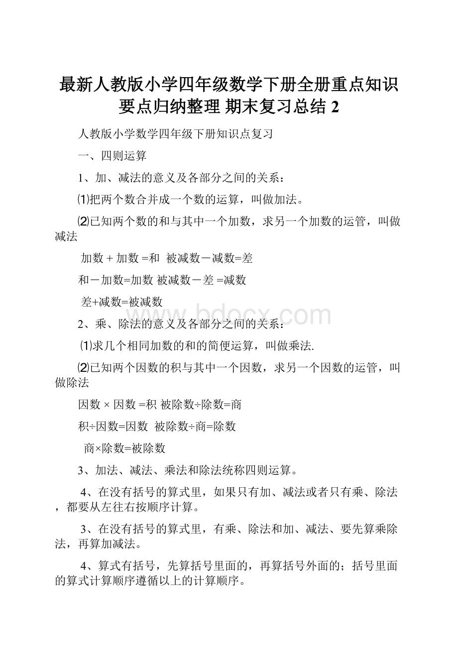 最新人教版小学四年级数学下册全册重点知识要点归纳整理 期末复习总结 2.docx