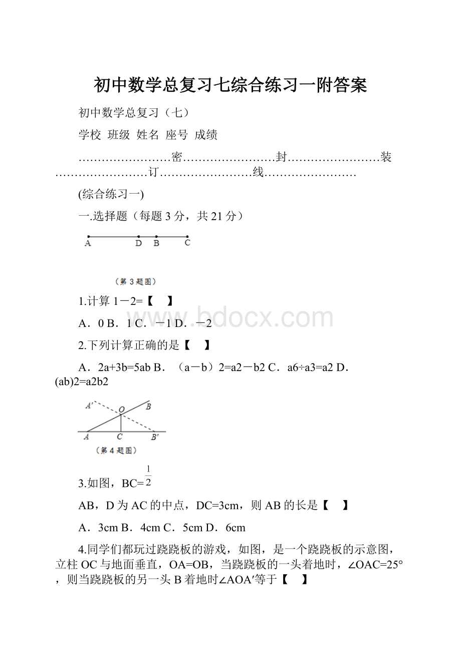 初中数学总复习七综合练习一附答案.docx_第1页