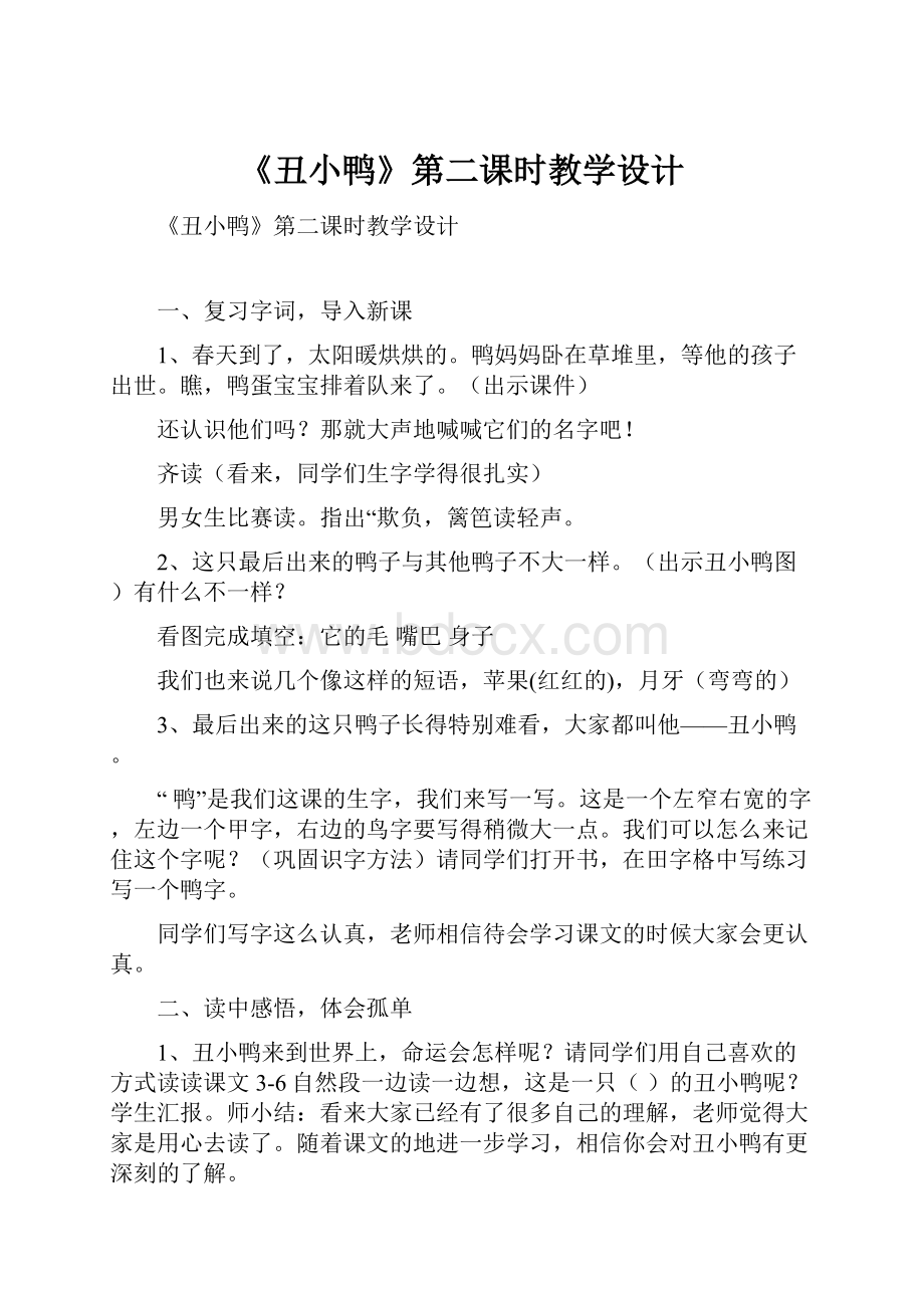 《丑小鸭》第二课时教学设计.docx