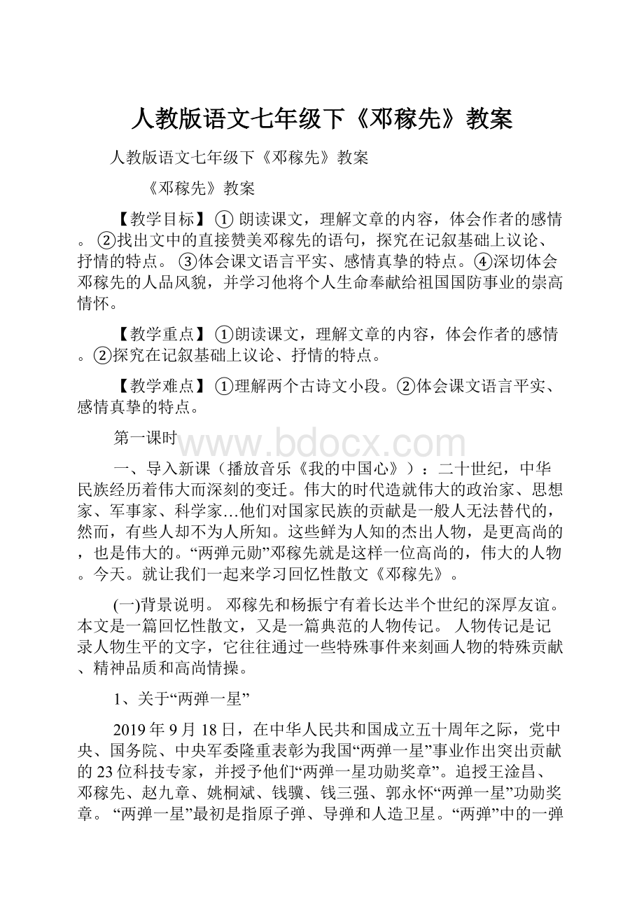 人教版语文七年级下《邓稼先》教案.docx