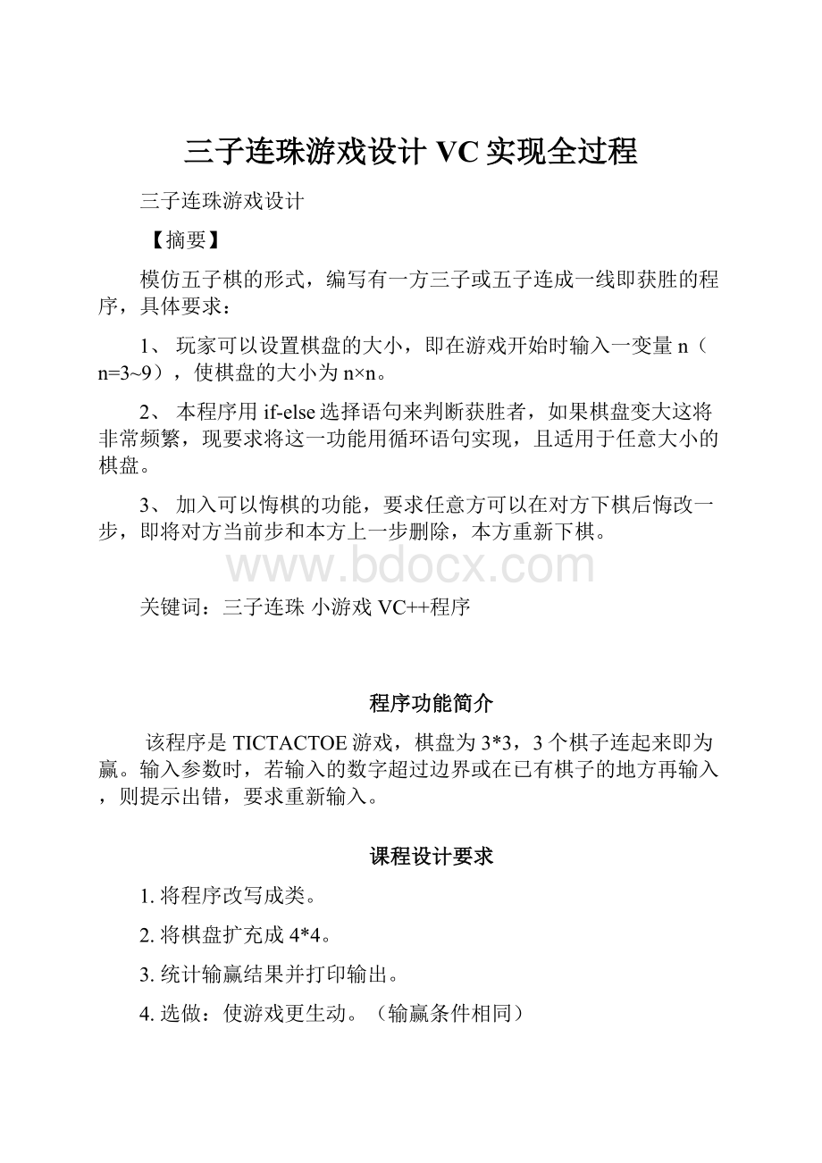 三子连珠游戏设计VC实现全过程.docx