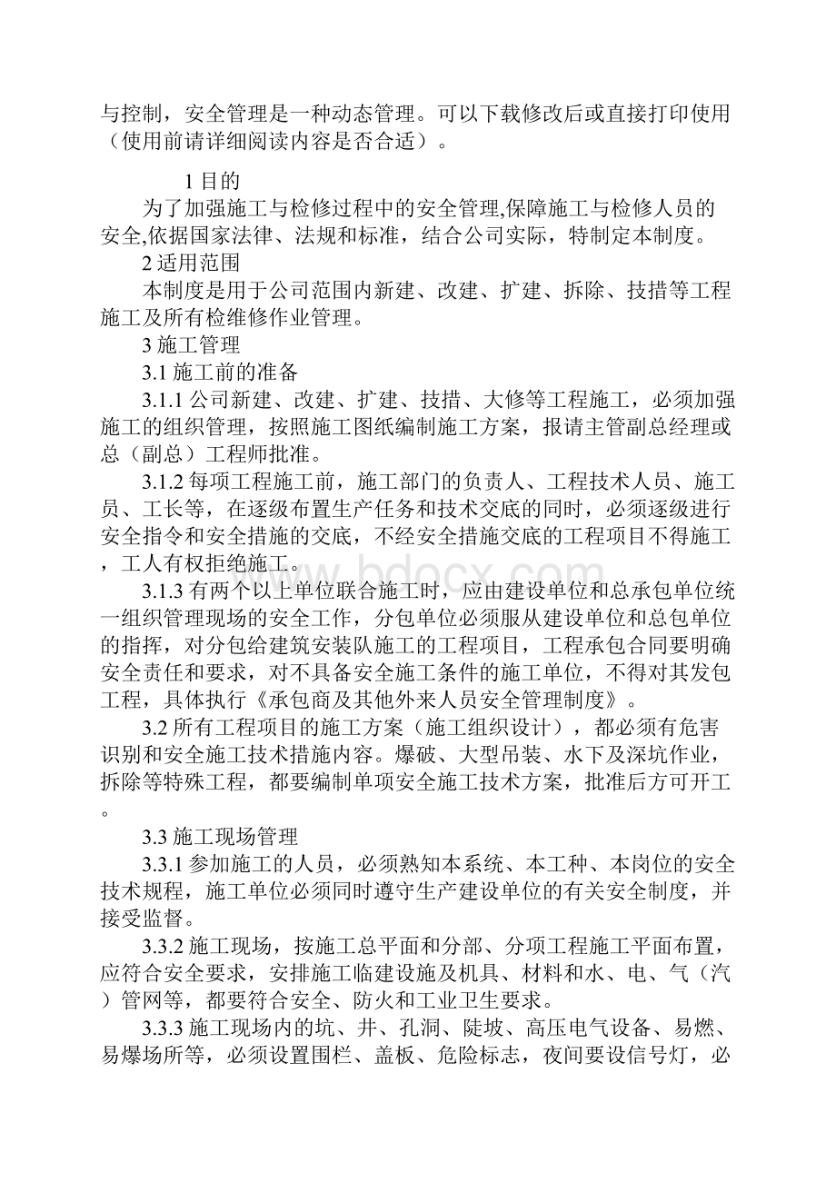 施工与检维修安全管理制度标准版.docx_第2页