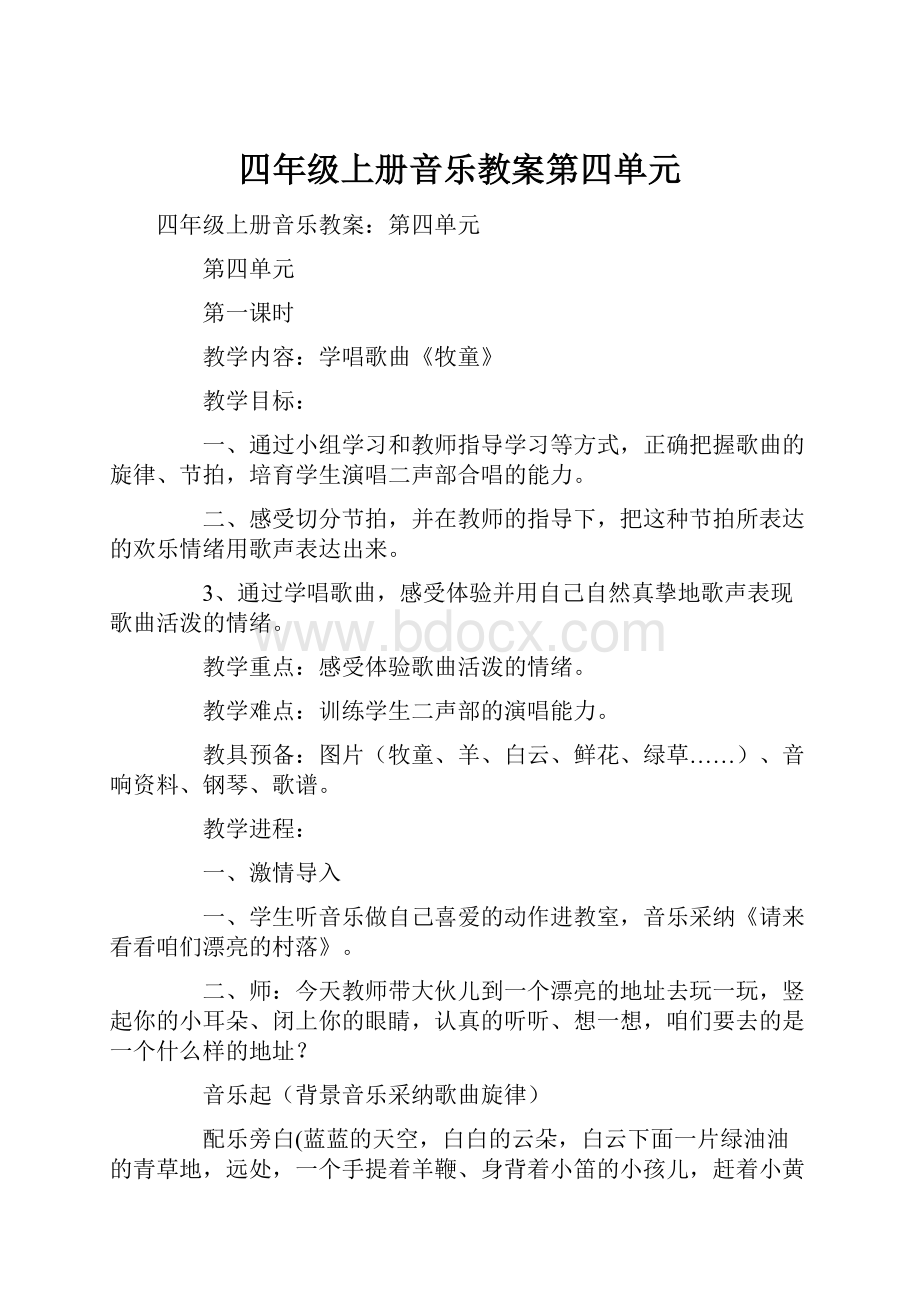 四年级上册音乐教案第四单元.docx