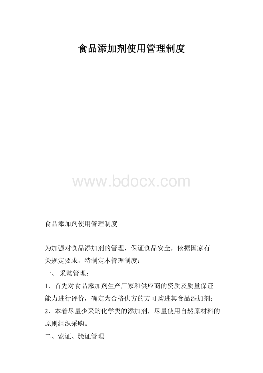 食品添加剂使用管理制度.docx