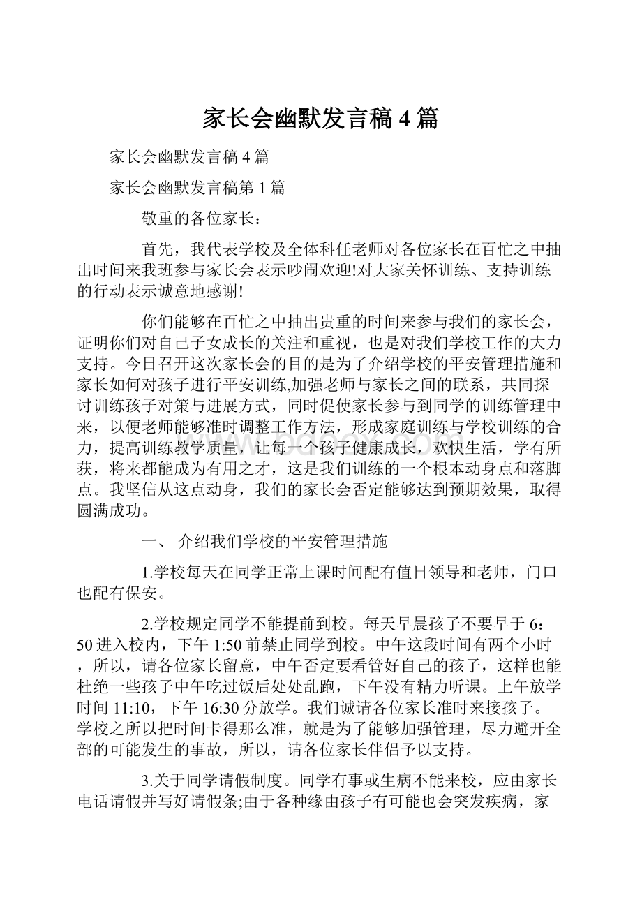 家长会幽默发言稿4篇.docx_第1页