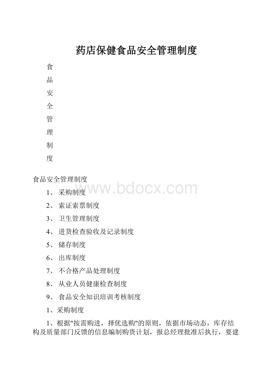 药店保健食品安全管理制度.docx