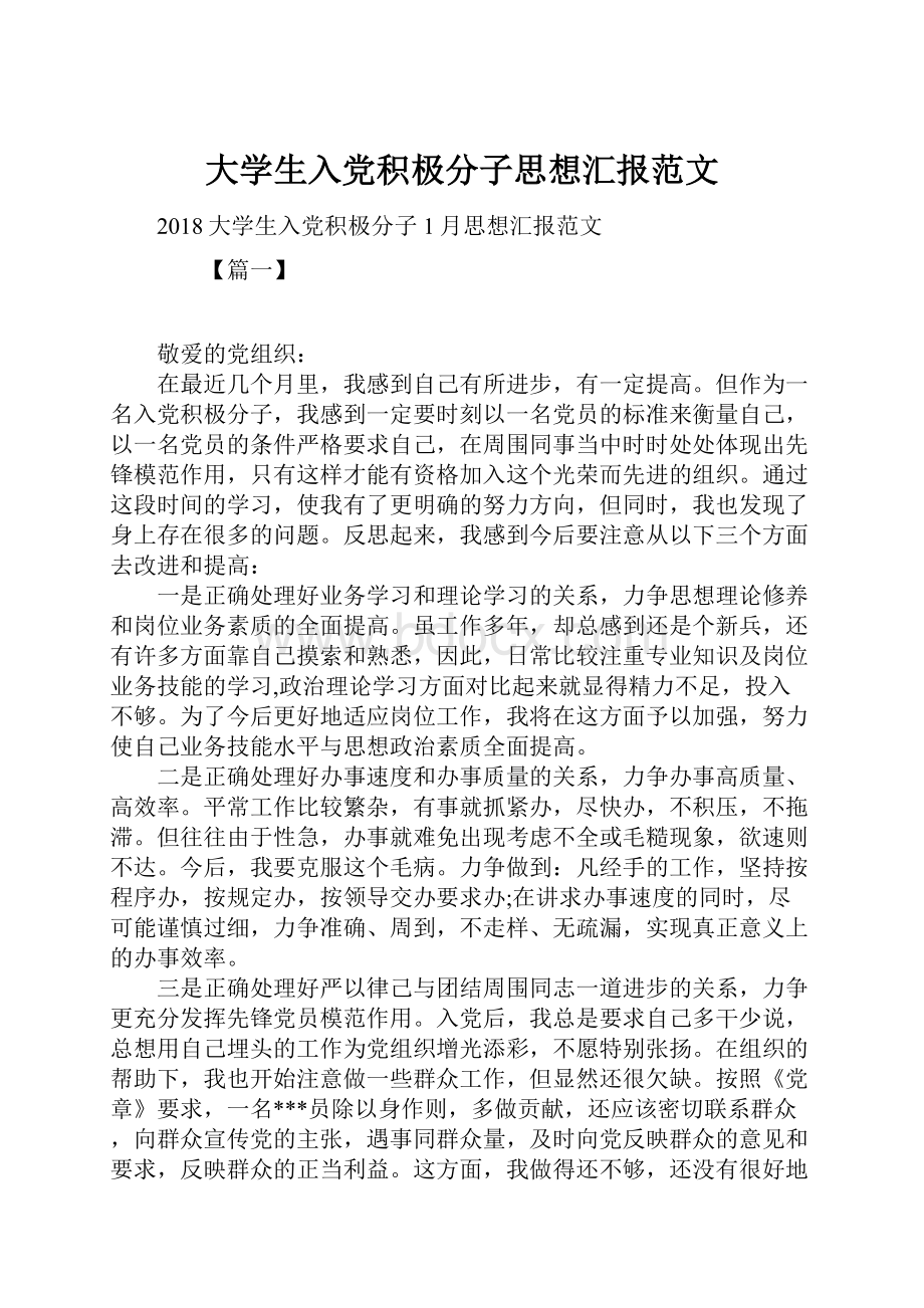 大学生入党积极分子思想汇报范文.docx