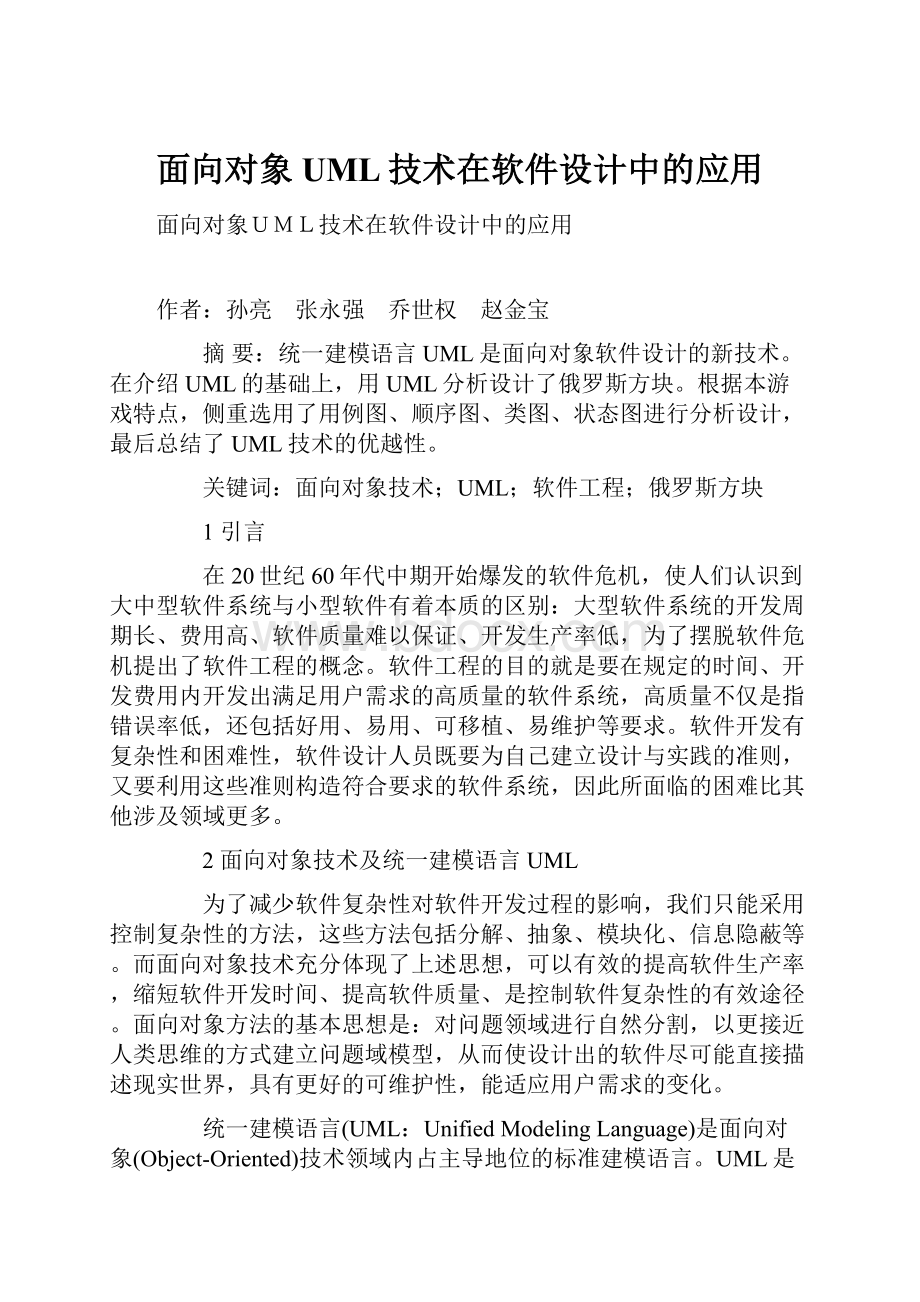 面向对象UML技术在软件设计中的应用.docx_第1页