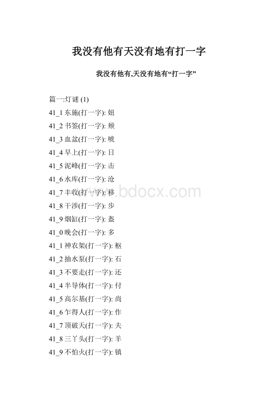 我没有他有天没有地有打一字.docx