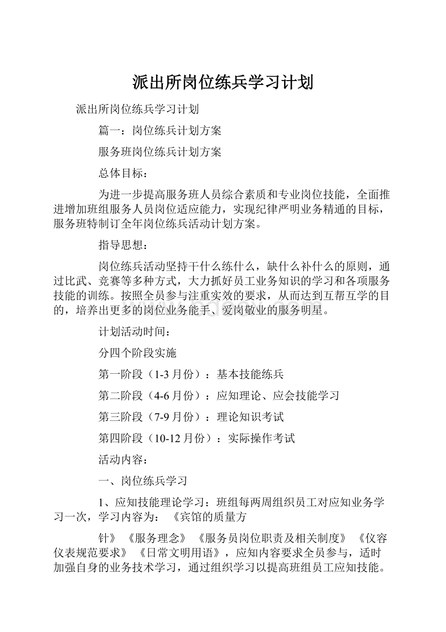 派出所岗位练兵学习计划.docx