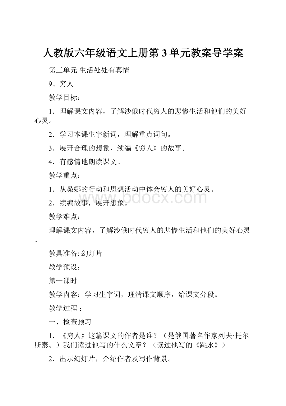 人教版六年级语文上册第3单元教案导学案.docx